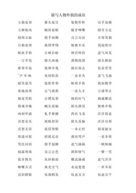 描写人物外貌的成语，成语中的外貌描写艺术