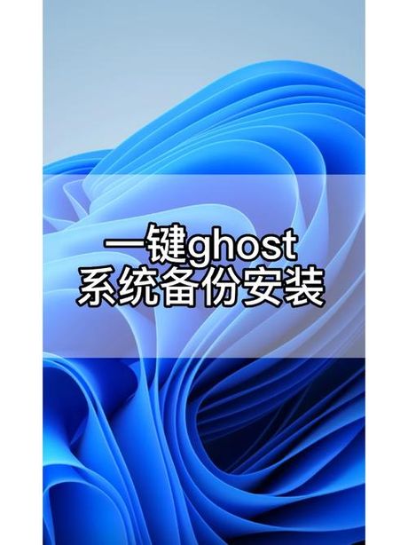 一键ghost是什么意思，一键Ghost是什么意思？