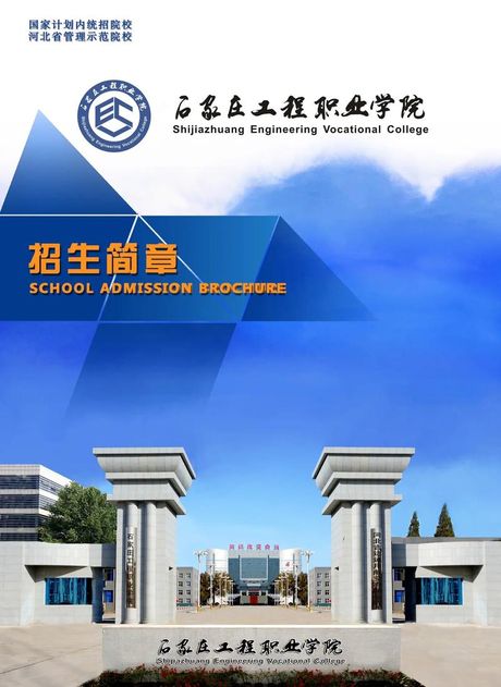 石家庄工程职业学院概览