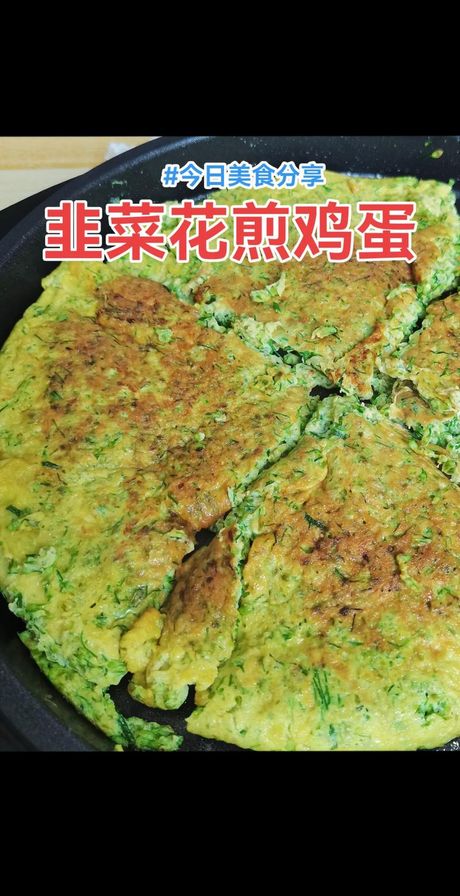 韭菜花的美食之旅
