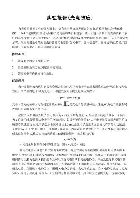 光电效应实验报告
