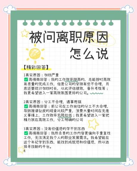 面试中如何回答离职原因：技巧与策略