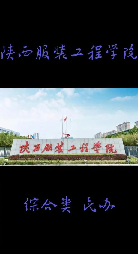 陕西服装工程学院简介
