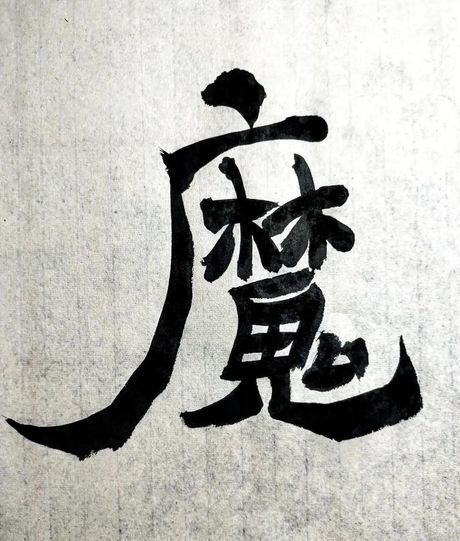 放下屠刀，立地成佛：寓意与启示