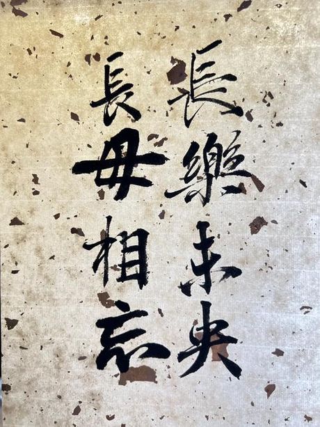 长乐未央：穿越时空的祝福