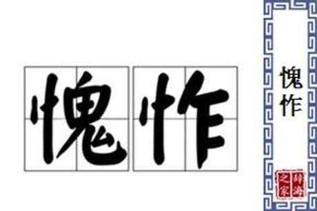 愧怍怎么读，愧怍的读音与语义解析