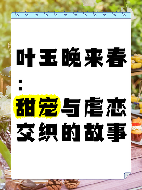 《叶玉晚来春》：古耽架空小说的魅力
