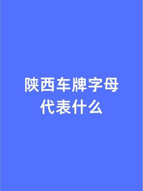 揭秘“陕E”车牌：它代表了哪个城市？