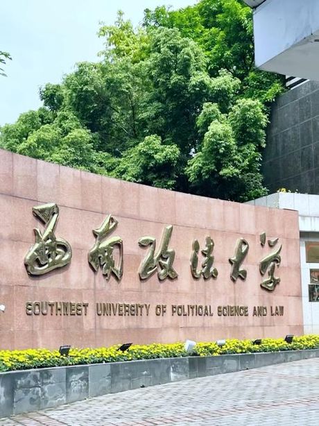 西南政法大学：法律人才的摇篮