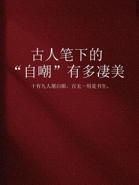 “百无一用是书生”的含义与历史背景