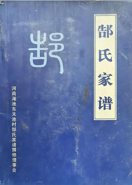 郜姓怎么读，郜姓的读音及其来源