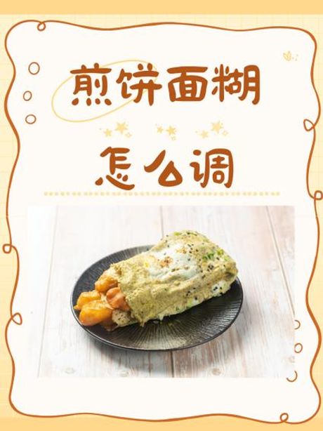 做煎饼的面糊怎么调，如何调制煎饼面糊