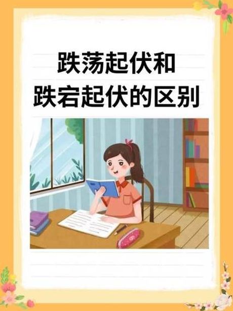 跌宕起伏：形容事物变化多端