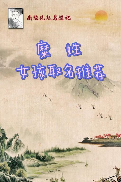 糜字怎么读：探秘多音字的魅力