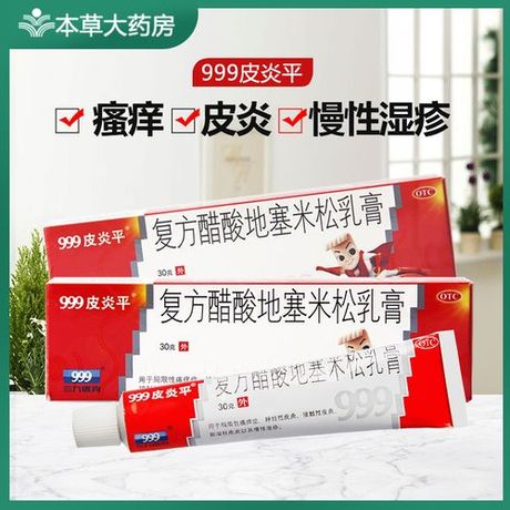 999皮炎平价格及购买指南