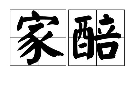 家醅的意思，家醅