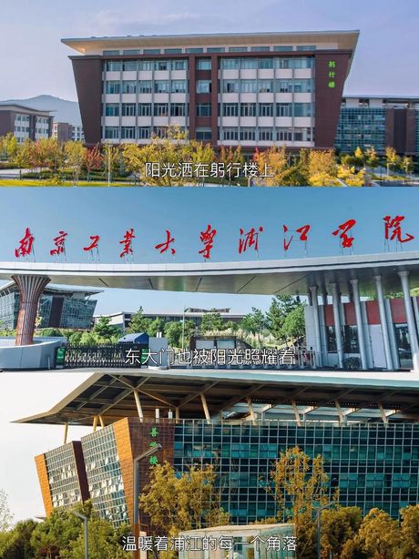 南京工业大学浦江学院怎么样，南京工业大学浦江学院简介及评价