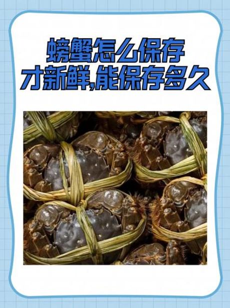 熟螃蟹放冰箱能放多久？