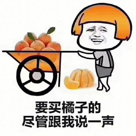 如何回应“买橘子的梗”