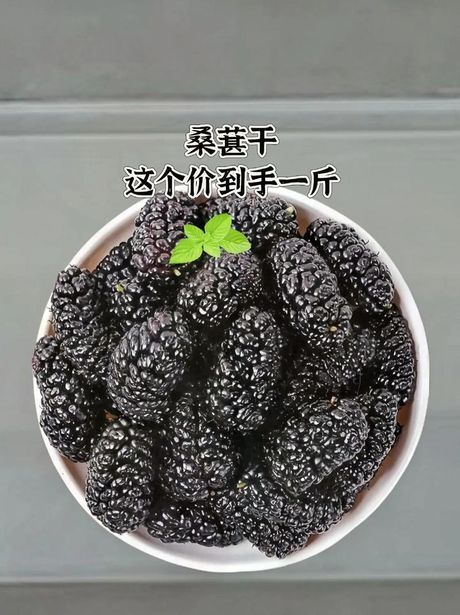 桑葚干：价格与价值