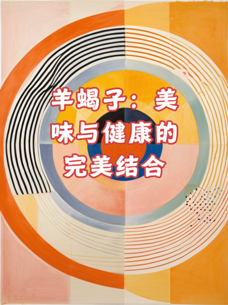 羊蝎子：美味与营养的完美结合