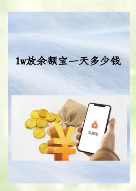 一万元放余额宝一个月，收益知多少？
