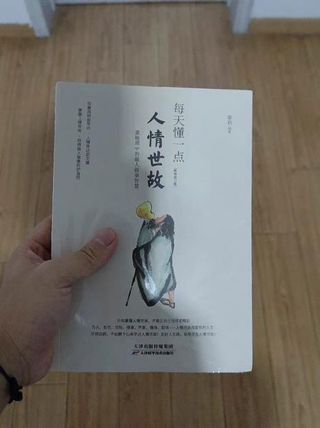 人情练达：社交智慧的艺术
