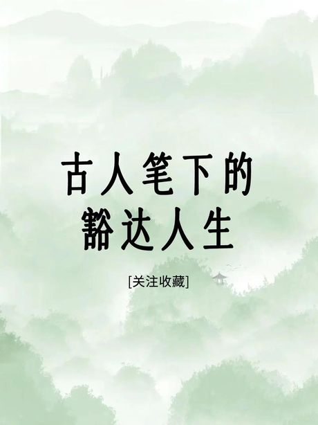 豁达是什么意思