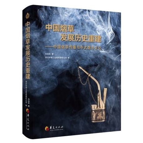 烟草的历史与文化