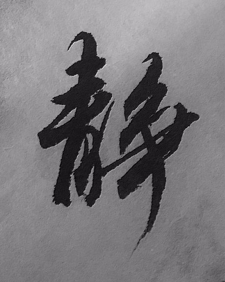 镇定自若：保持冷静的艺术