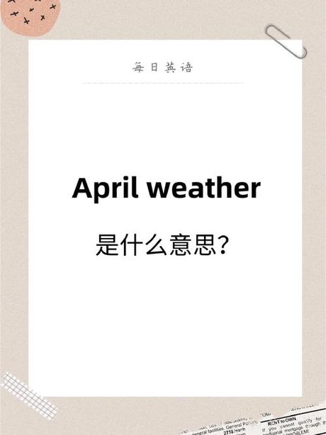 四月英语怎么说：April的起源与故事