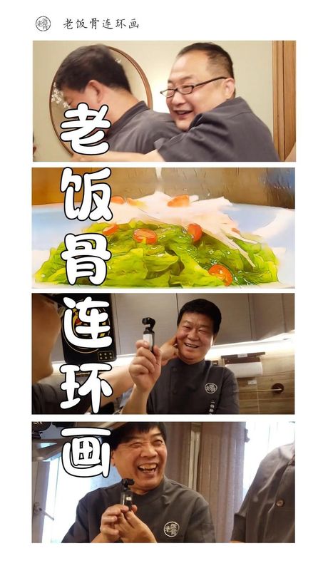 老饭骨：传承中华美食的新媒体使者
