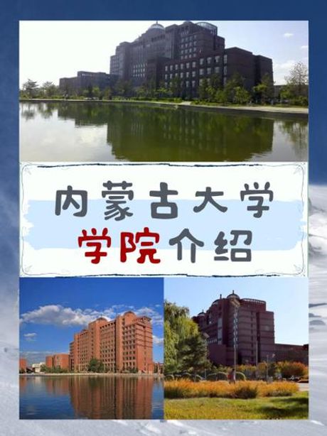 内蒙古大学怎么样，内蒙古大学简介及评价