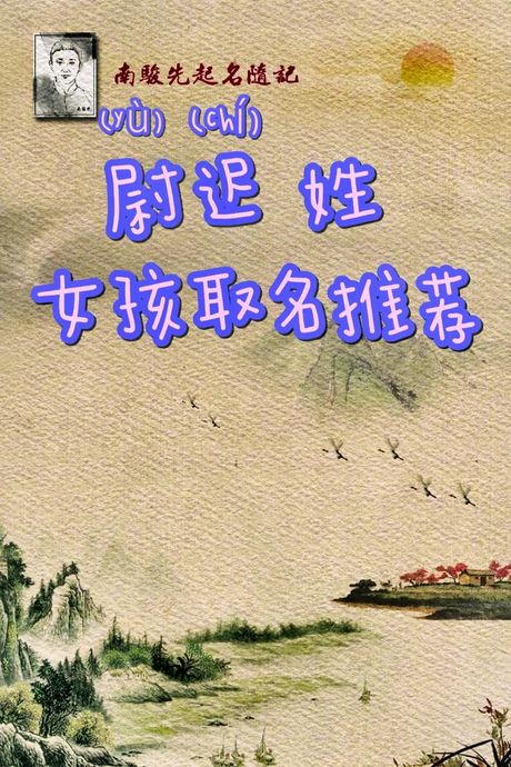 尉迟怎么读：揭秘一个独特姓氏的发音