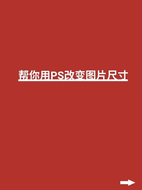 ps怎么改变图片大小，Photoshop中改变图片大小的技巧与步骤
