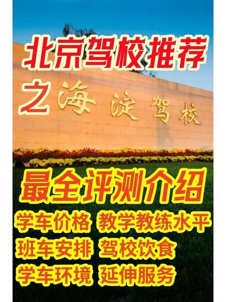 海淀驾校：驾驶培训的优质选择