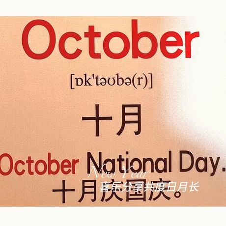 october怎么读音，探索“October”的正确发音