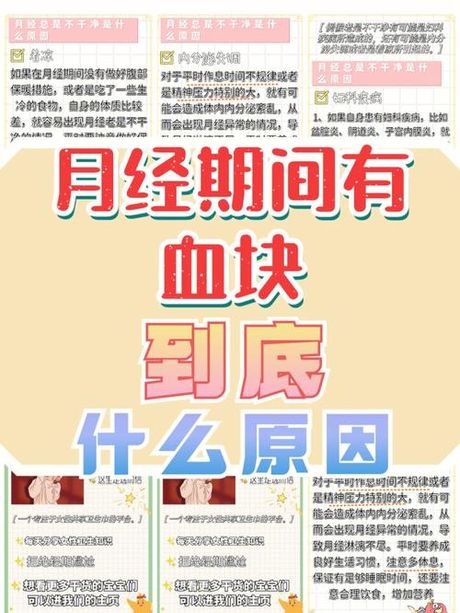 月经中的血块：原因与解析