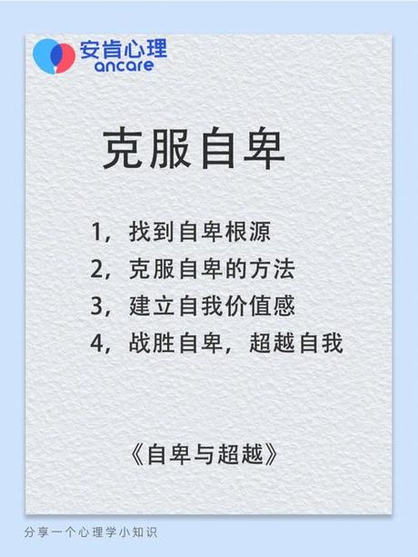 自卑：理解与克服