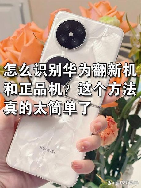 翻新机怎么样：华为官方翻新机解析