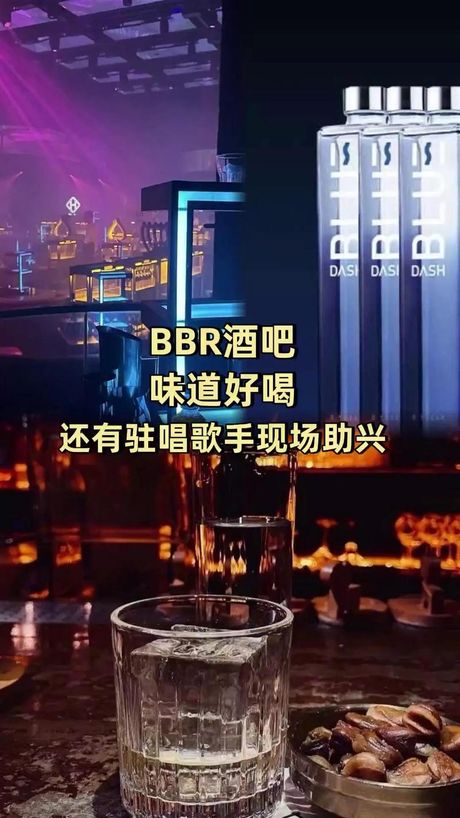 探索酒吧里的BBR：不仅仅是饮品