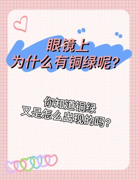 眼镜上的铜绿怎么去除