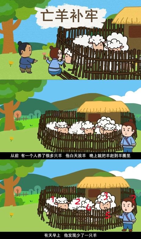 亡羊补牢：理解这个成语的深层含义