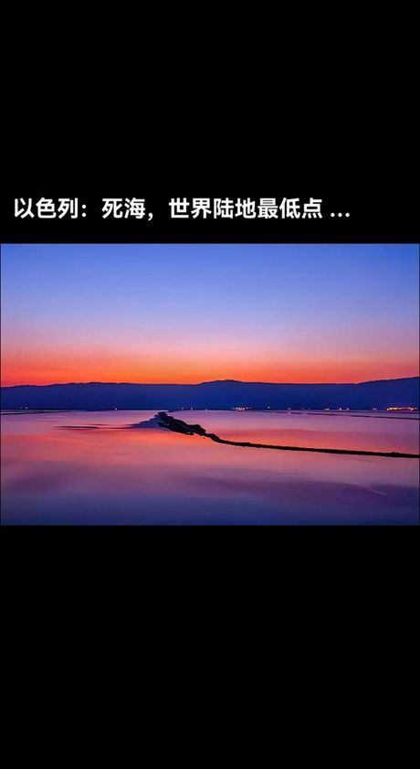 探索陆地最低点：死海