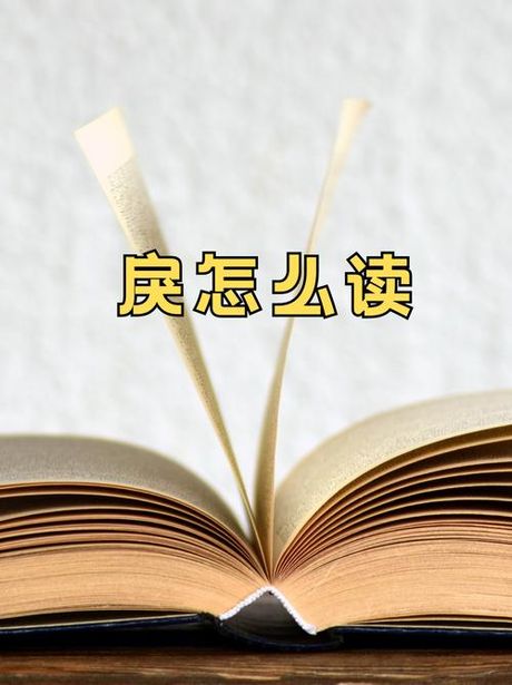 戾气怎么读