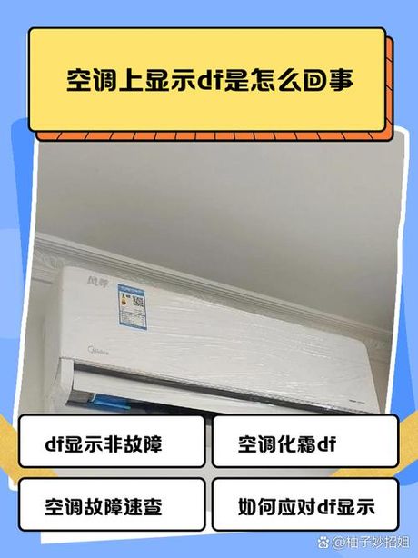 单冷空调df是什么意思啊，单冷空调DF是什么意思