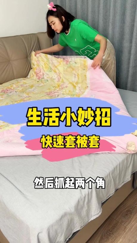 如何巧妙地套被子