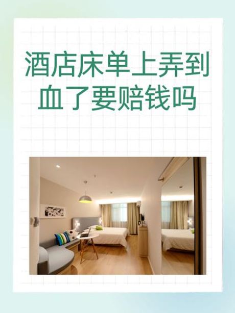酒店床单弄上血：赔偿问题解析