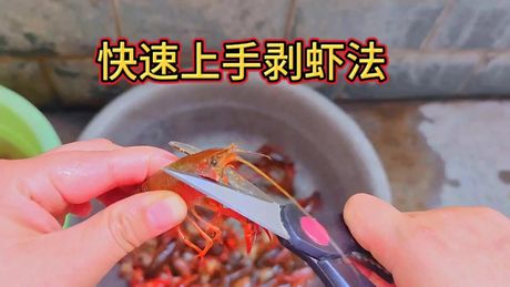 轻松剥虾的技巧