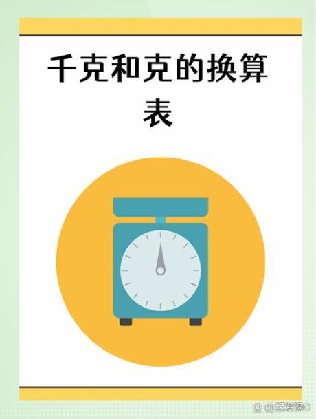 一公斤多少克：重量单位转换的奥秘